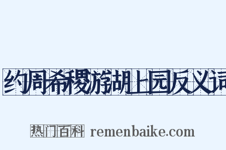 约周希稷游湖上园反义词是什么意思的图片